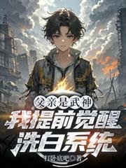父亲是武神,我提前觉醒洗白系统
