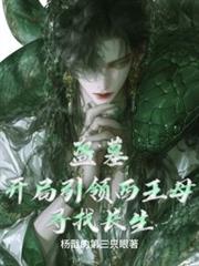 盗墓:开局引领西王母寻找长生