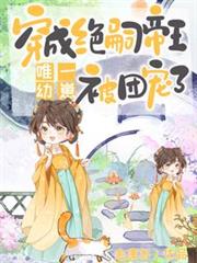 穿成绝嗣帝王唯一幼崽,被团宠了