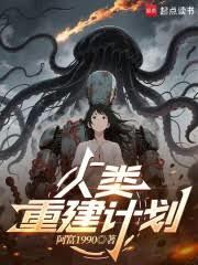 人类重建计划