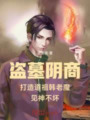 盗墓阴商打造道祖韩老魔见神不坏