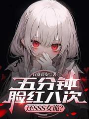 五分钟脸红八次，还SSS女诡？