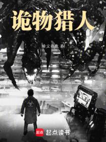 诡异肆虐，我在末日当诡物猎人