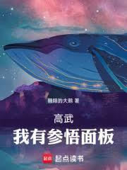 高武：我有参悟面板