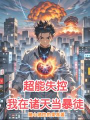 超能失控,我在诸天当暴徒