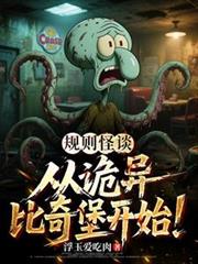 规则怪谈:从诡异比奇堡开始