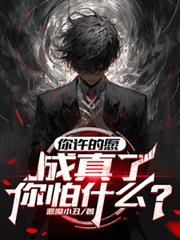 你许的愿,成真了,你怕什么?