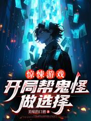 惊悚游戏:开局帮鬼怪做选择