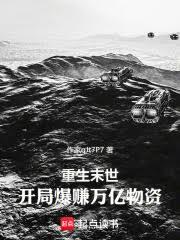 重生末世:开局爆赚万亿物资