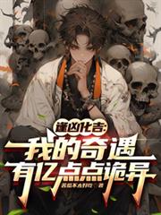 逢凶化吉：我的奇遇有亿点点诡异