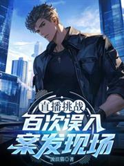 直播挑战，百次误入案发现场