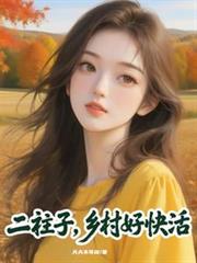 二柱子，乡村好快活