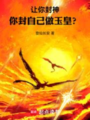 让你封神,你封自己做玉皇?