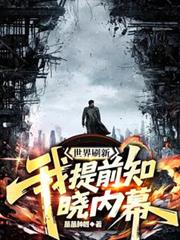 世界刷新:我提前知晓内幕