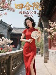 四合院：傻柱会36计，禽兽药丸