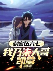 刺客伍六七，我乃柒大哥，凯爹