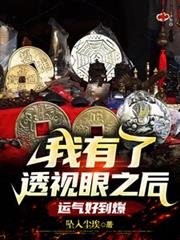 我有了透视眼之后，运气好到爆