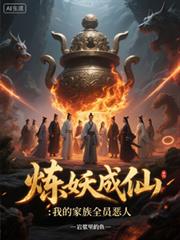 炼妖成仙：我的家族全员恶人