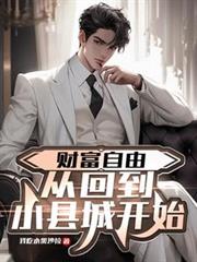 财富自由,从回到小县城开始