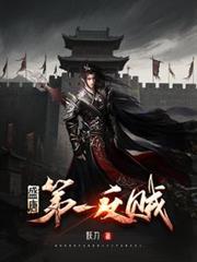 盛唐第一反贼