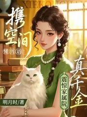 携空间懂兽语！真千金震惊家属院