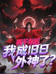 两千年后,我成旧日外神了?