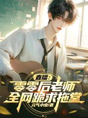 直播：零零后老师，全网跪求拖堂