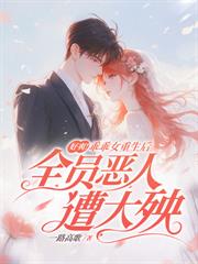 暗宠成瘾：九爷把自己搭上了！