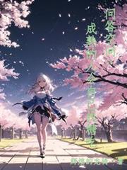 问答空间:成熟的人会自己找糖吃