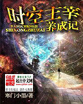 时空主宰养成记