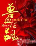 兽血狂飙(书坊)