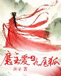 魔主爱上九尾狐