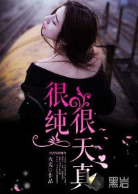 很纯很天真