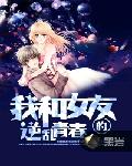 我和女友的逆乱青春
