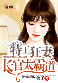特工狂妻：长官太霸道
