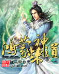 鸿蒙玄道