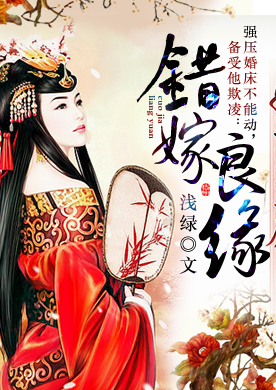 强压婚床不能动，备受他欺凌：错嫁良缘