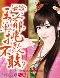错嫁：王爷，单挑敢不敢？