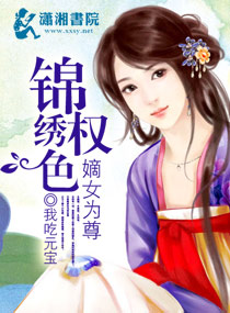 锦绣良缘之嫡女为尊