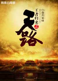 王者归来之天路