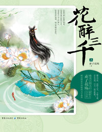 花醉三千
