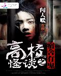 高校怪谈之宿舍有鬼