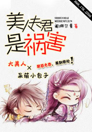 美人夫君是祸害