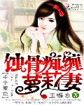 千金复仇：蚀骨痴缠萝莉妻