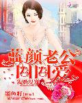 先婚厚宠：蓝颜老公圈圈爱
