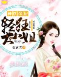 神医帝妃：轻狂大小姐