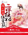 战王溺宠：二嫁狂妃很嚣张