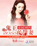 帝国婚约：鬼王BOSS的甜妻