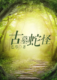 古墓蛇怪