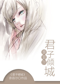 君子倾城